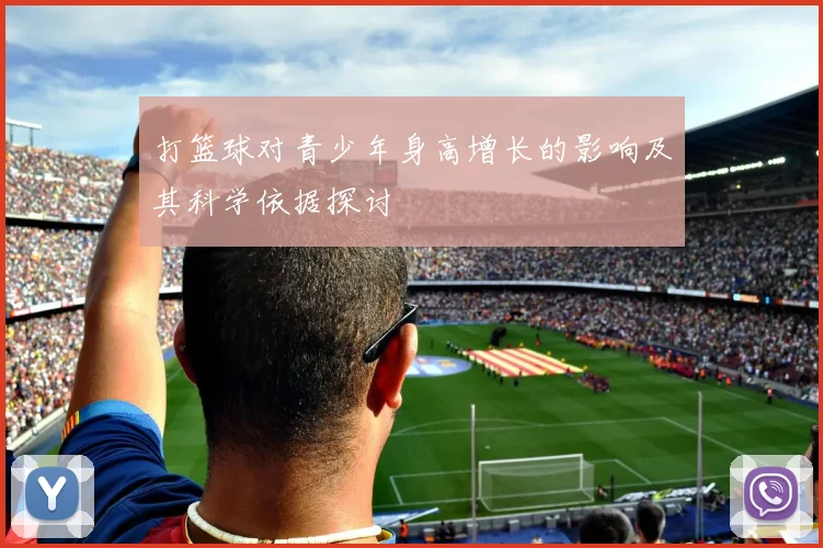 打篮球对青少年身高增长的影响及其科学依据探讨